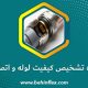 نحوه تشخیص کیفیت لوله و اتصالات