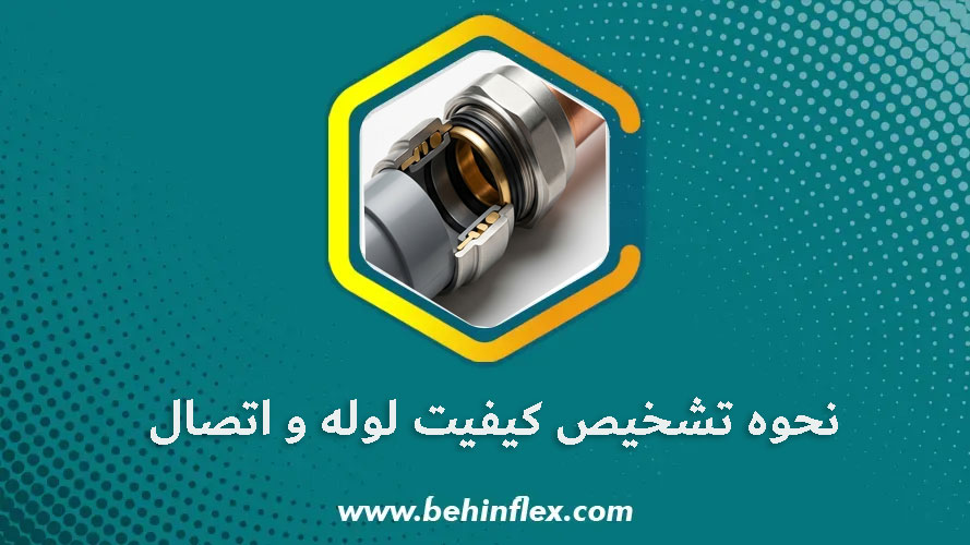 نحوه تشخیص کیفیت لوله و اتصالات