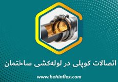 اتصالات کوپلی در لوله‌کشی ساختمان