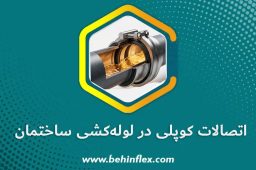 اتصالات کوپلی در لوله‌کشی ساختمان