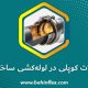 اتصالات کوپلی در لوله‌کشی ساختمان