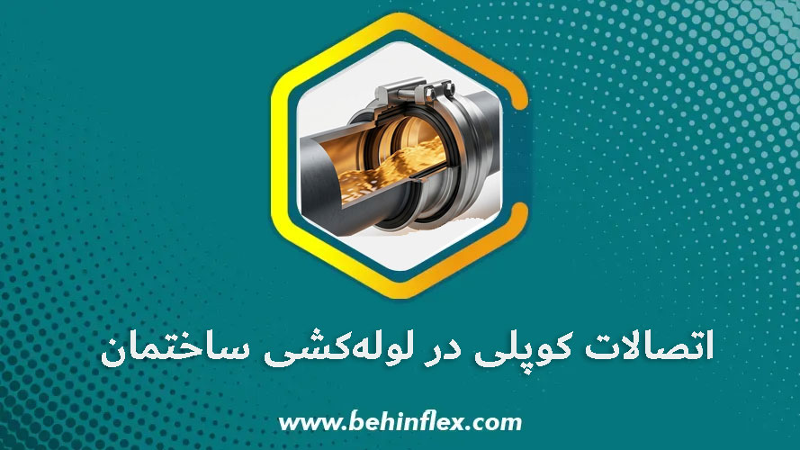 اتصالات کوپلی در لوله‌کشی ساختمان