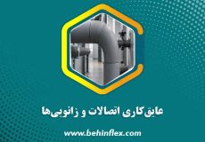 عایق‌کاری اتصالات و زانویی‌ها