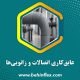 عایق‌کاری اتصالات و زانویی‌ها