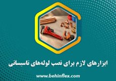ابزارهای لازم برای نصب لوله‌های تاسیساتی