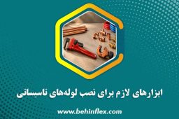 ابزارهای لازم برای نصب لوله‌های تاسیساتی