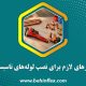 ابزارهای لازم برای نصب لوله‌های تاسیساتی