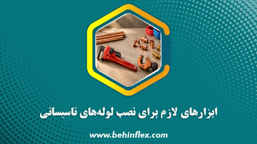 ابزارهای لازم برای نصب لوله‌های تاسیساتی