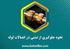 نحوه جلوگیری از نشتی در اتصالات لوله