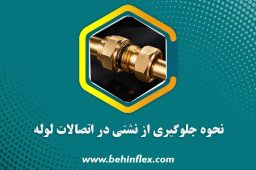 نحوه جلوگیری از نشتی در اتصالات لوله