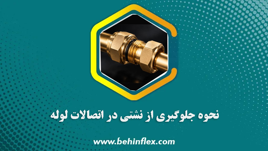 نحوه جلوگیری از نشتی در اتصالات لوله