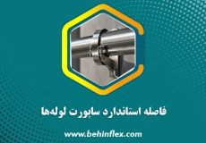 فاصله استاندارد ساپورت لوله‌ها چقدر است؟