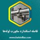 فاصله استاندارد ساپورت لوله‌ها چقدر است؟