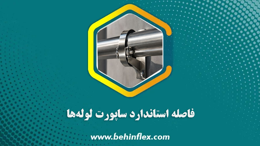 فاصله استاندارد ساپورت لوله‌ها چقدر است؟