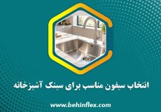 انتخاب سیفون مناسب برای سینک آشپزخانه