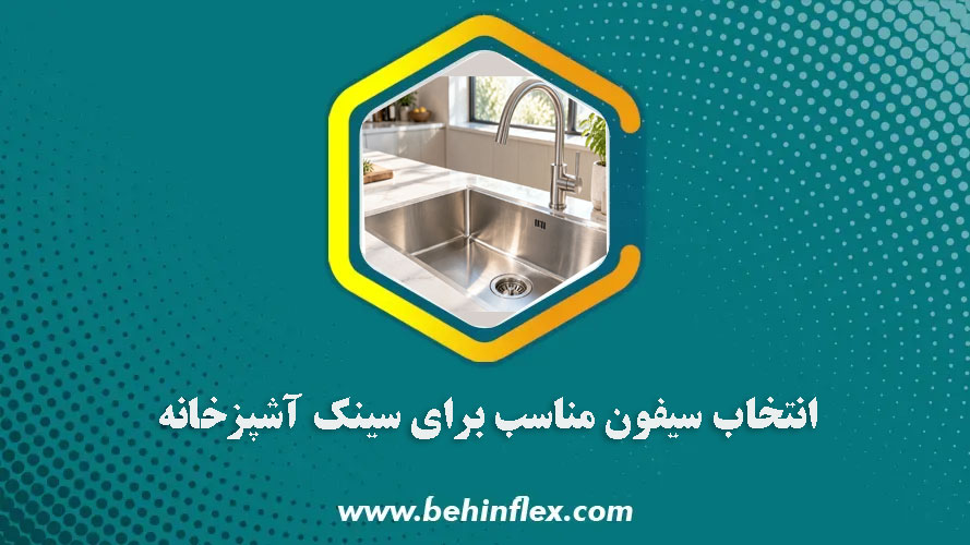 انتخاب سیفون مناسب برای سینک آشپزخانه