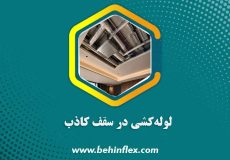 لوله‌کشی در سقف کاذب