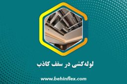 لوله‌کشی در سقف کاذب