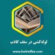 لوله‌کشی در سقف کاذب