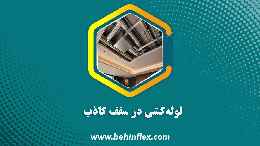 لوله‌کشی در سقف کاذب