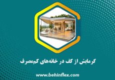 گرمایش از کف در خانه‌های کم‌مصرف