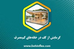 گرمایش از کف در خانه‌های کم‌مصرف