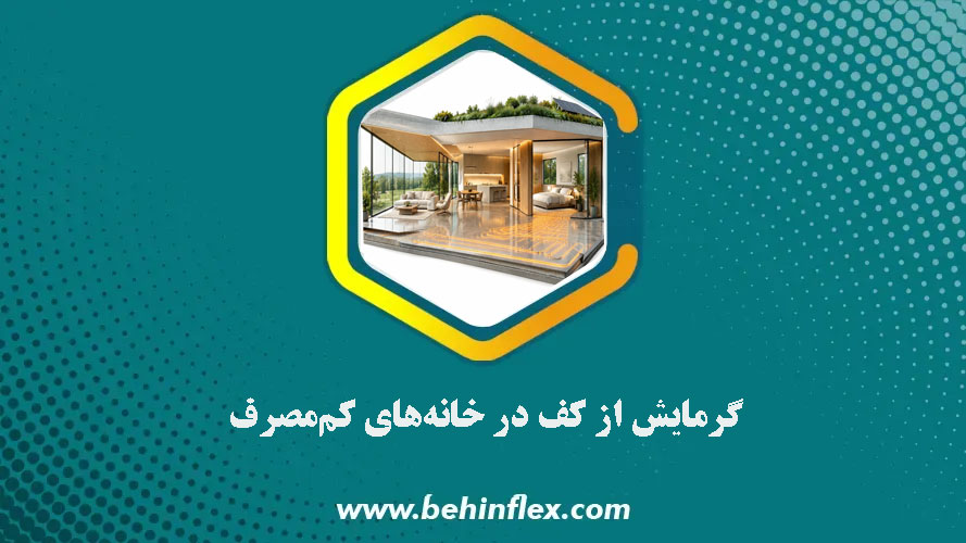 گرمایش از کف در خانه‌های کم‌مصرف