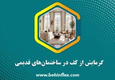 گرمایش از کف در ساختمان‌های قدیمی