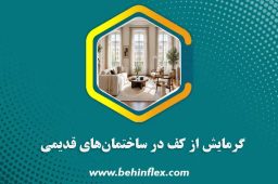 گرمایش از کف در ساختمان‌های قدیمی