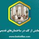 گرمایش از کف در ساختمان‌های قدیمی