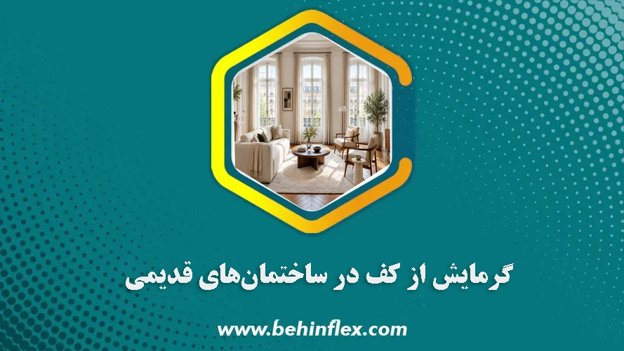 گرمایش از کف در ساختمان‌های قدیمی