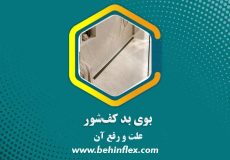 بوی بد کف‌شور