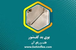 بوی بد کف‌شور