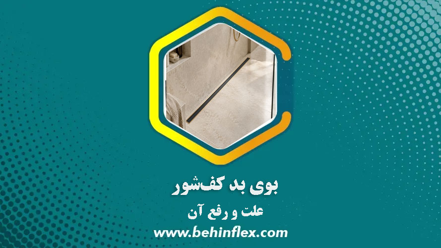 بوی بد کف‌شور