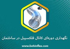نگهداری دوره‌ای کانال فلکسیبل در ساختمان