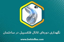 نگهداری دوره‌ای کانال فلکسیبل در ساختمان