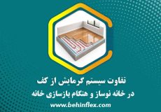تفاوت سیستم گرمایش از کف در خانه نوساز و هنگام بازسازی خانه