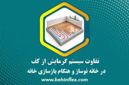 تفاوت سیستم گرمایش از کف در خانه نوساز و هنگام بازسازی خانه