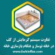 تفاوت سیستم گرمایش از کف در خانه نوساز و هنگام بازسازی خانه