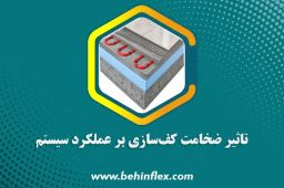 تاثیر ضخامت کف‌سازی بر عملکرد سیستم گرمایش از کف