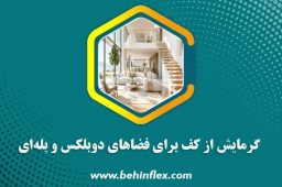 گرمایش از کف برای فضاهای دوبلکس و پله‌ای