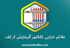 علائم خرابی کلکتور گرمایش از کف