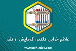 علائم خرابی کلکتور گرمایش از کف