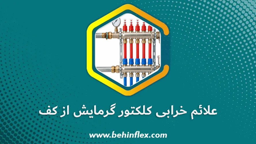 علائم خرابی کلکتور گرمایش از کف