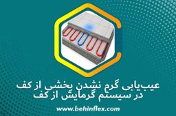 عیب‌یابی گرم نشدن بخشی از کف در سیستم گرمایش از کف