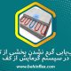 عیب‌یابی گرم نشدن بخشی از کف در سیستم گرمایش از کف