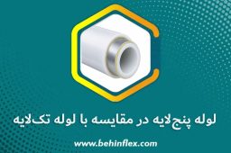 لوله پنج‌لایه در مقایسه با لوله تک‌لایه