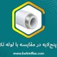 لوله پنج‌لایه در مقایسه با لوله تک‌لایه