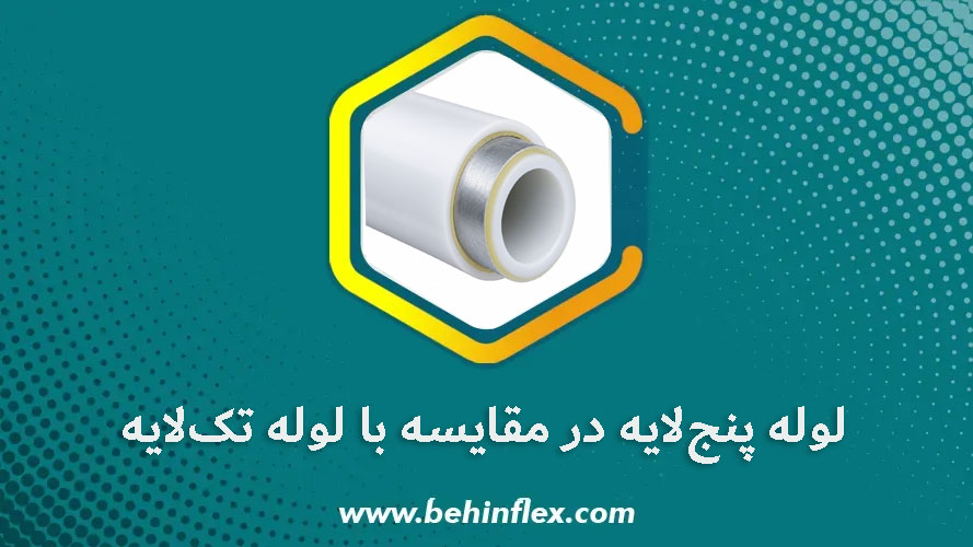 لوله پنج‌لایه در مقایسه با لوله تک‌لایه
