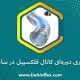 نگهداری دوره‌ای کانال فلکسیبل در ساختمان